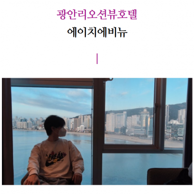 에이치에비뉴광안리해변점 대표후기 이미지 1