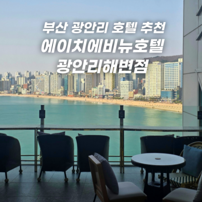 에이치에비뉴광안리해변점 대표후기 이미지 5