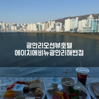 에이치에비뉴광안리해변점 대표후기 이미지 1